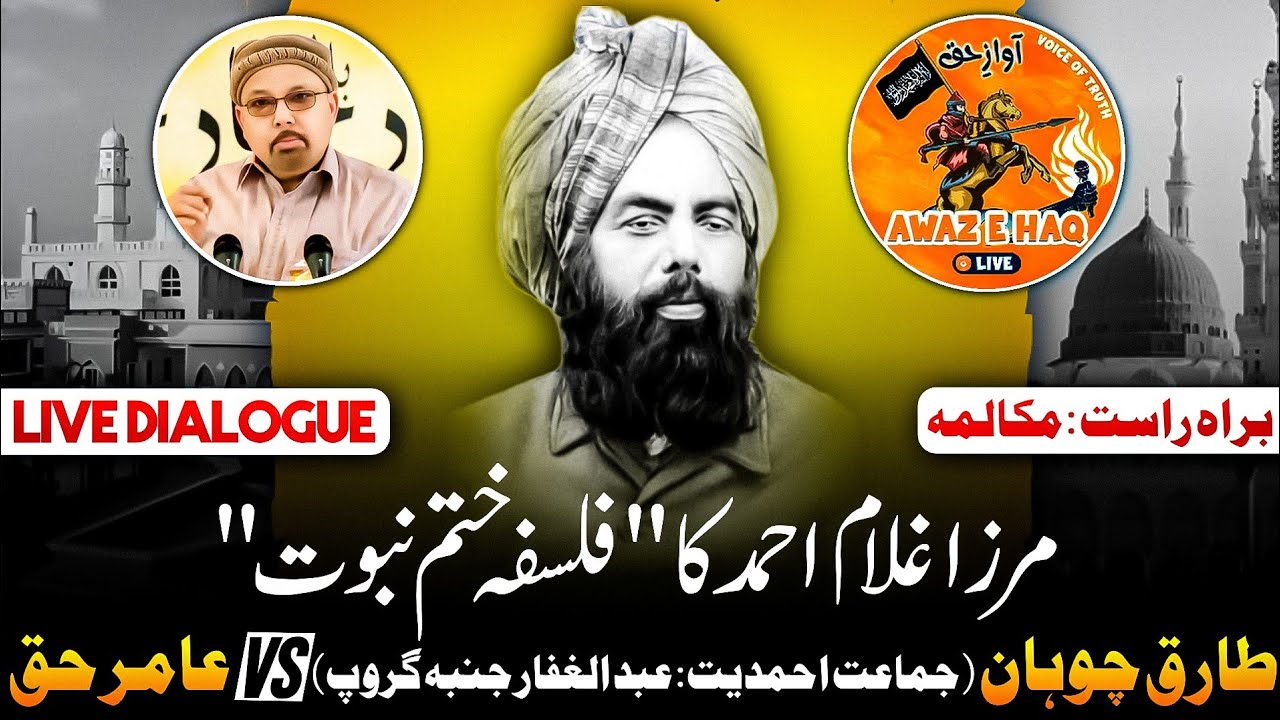 DEBATE- MIRZA GHULAM AHMAD PHILOSOPHY OF KHATM E NABUWAT - AMIR HAQ VS JAMAT AHMADIYYA JANBA GROUP