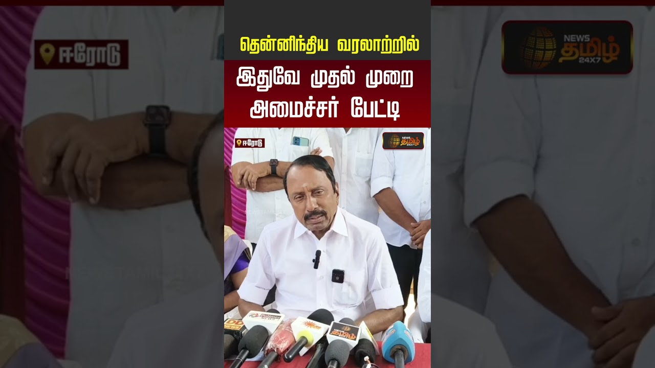 CM Vijay | Sengottaiyan Pressmeet | தென்னிந்திய வரலாற்றில் இதுவே முதல் முறை... அமைச்சர் பேட்டி