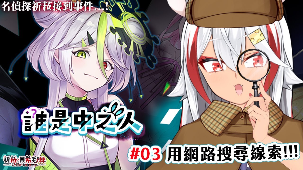 【誰是中之人】終於可以多用網路搜尋資訊🌟但能夠搜尋什麼呢……【祈菈．貝希毛絲】