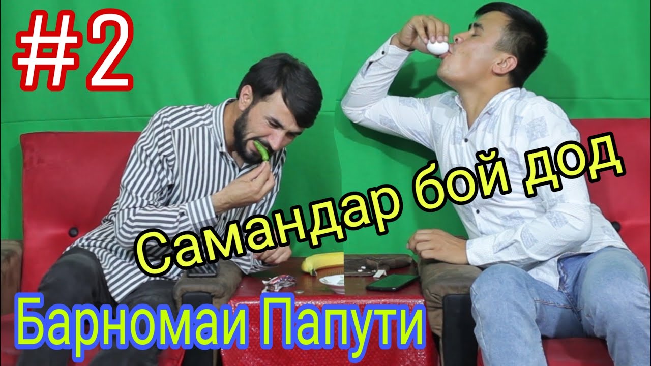 Барномаи Папути #2: Бо Рахим Продакшн ва Самандар Качок