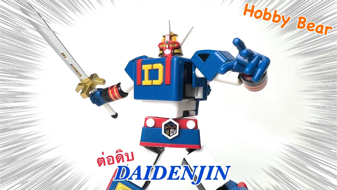 ต่อดิบ  SMP : Denshi Sentai Denjiman : Daidenjin  ขบวนการ 5 มนุษย์ไฟฟ้า เกิดทันกันไหมละ!!