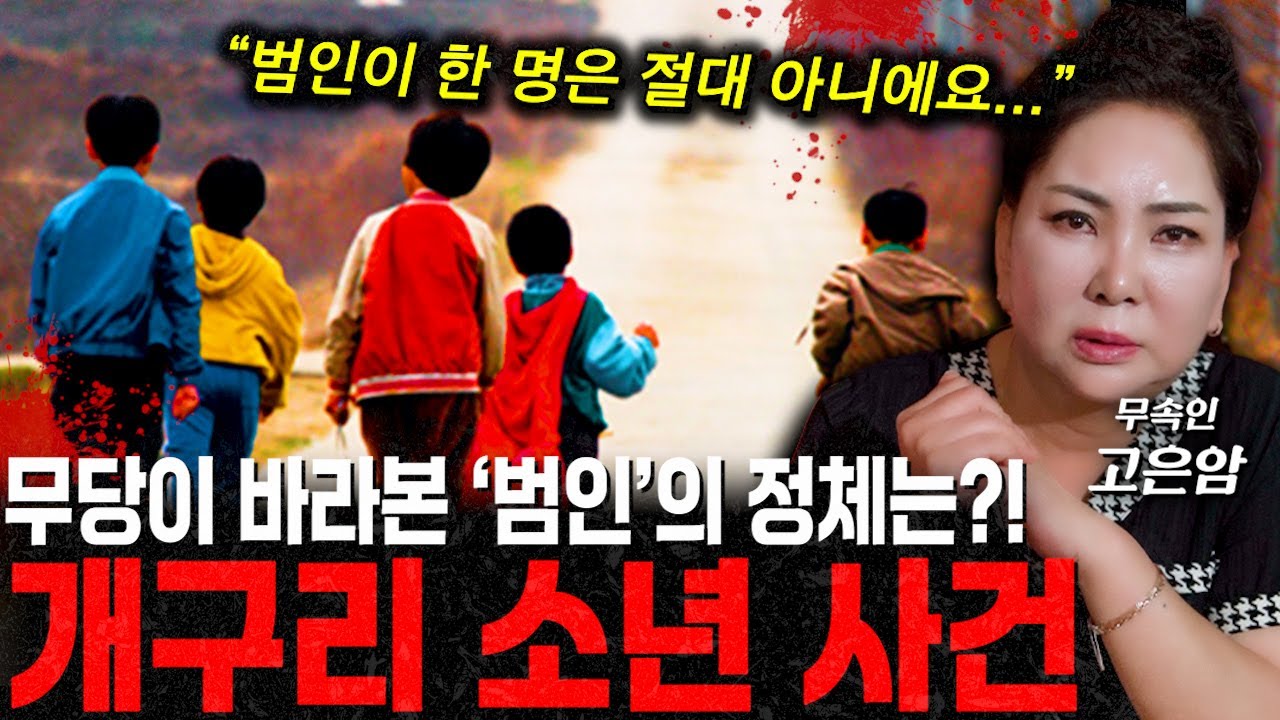 개구리소년 사건… 범인은 2명, 그것도 군인이었다?! 무속인이 바라본 개구리소년 사건의 충격적인 진실