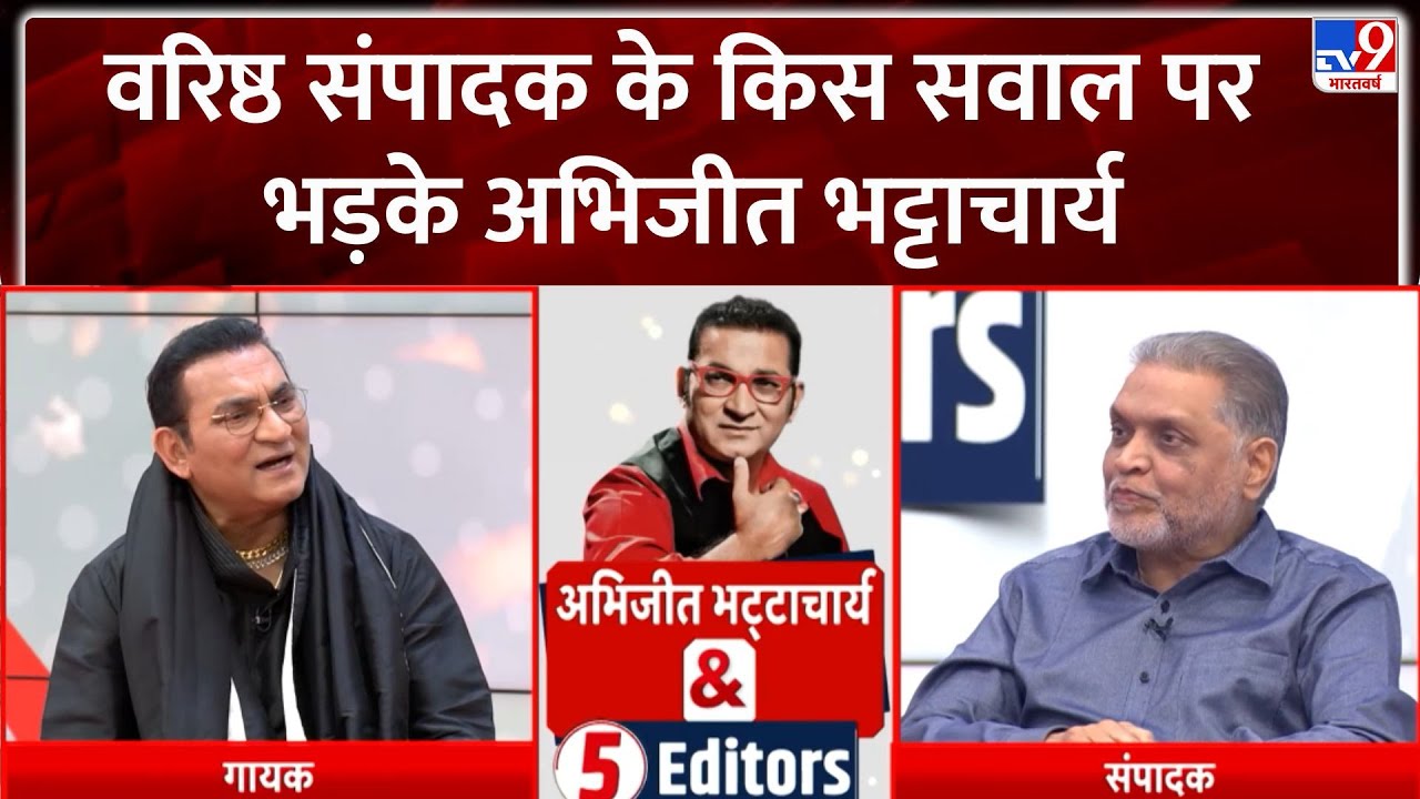 Abhijeet Bhattacharya: वरिष्ठ संपादक के किस सवाल पर भड़के अभिजीत भट्टाचार्य। TV9