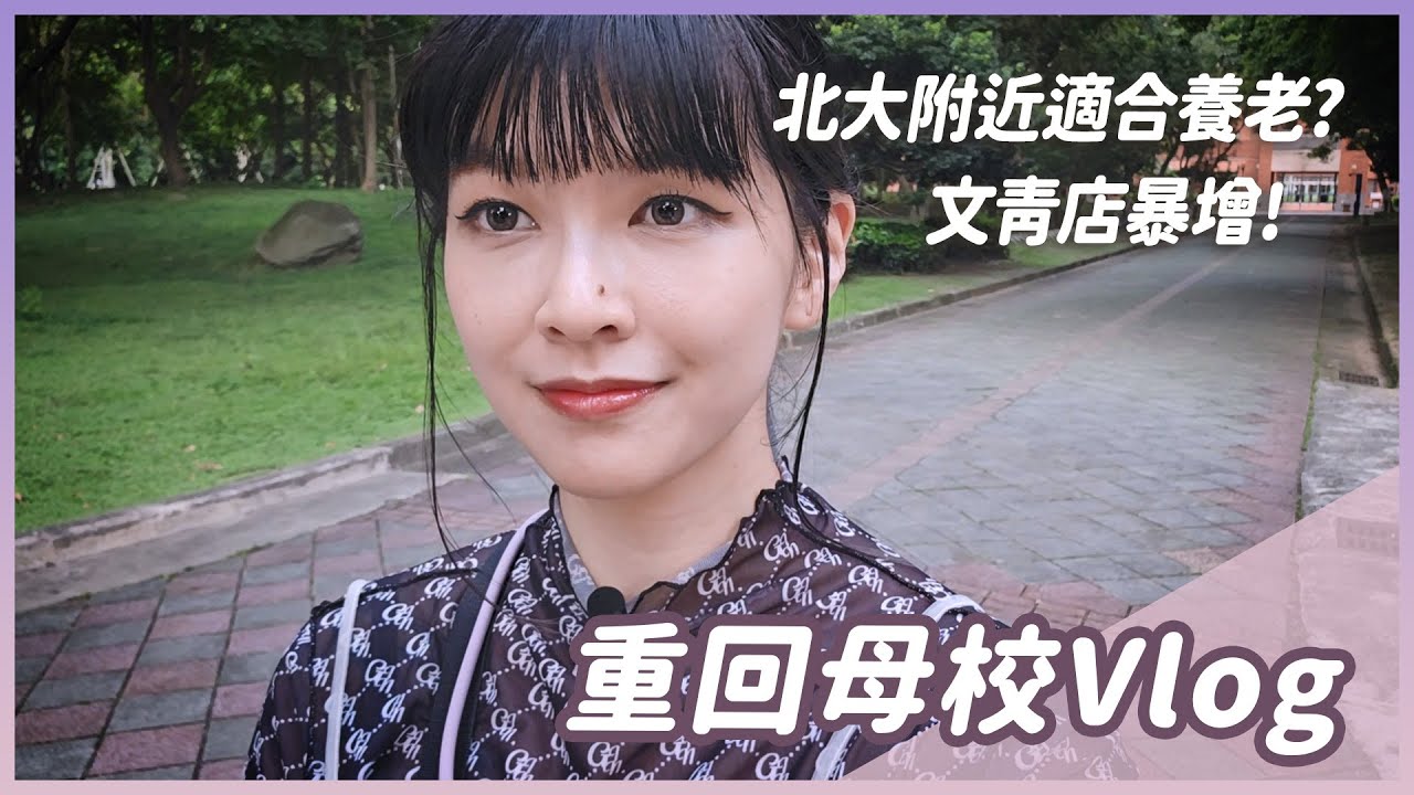 重回臺北大學周邊碎碎念實錄，跟我讀書時差超多？ #vlog #三峽 #北大校區