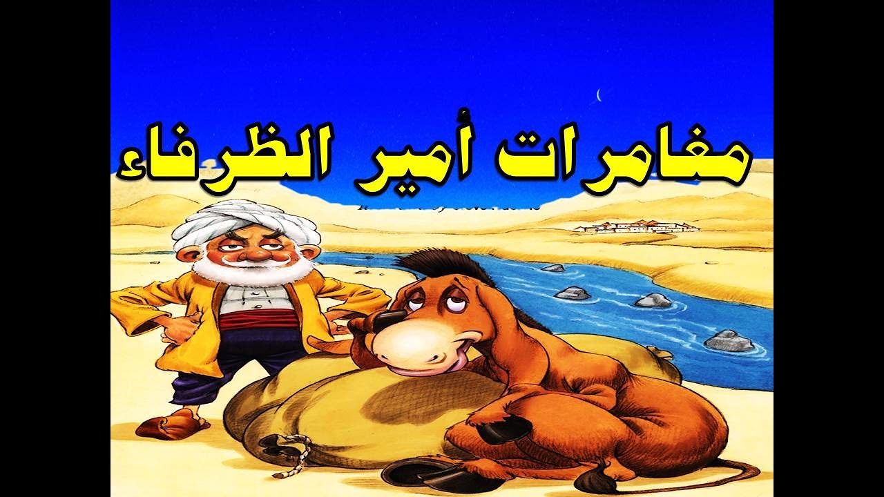 مغامرات جحا امير الظرفاء من حواديت زمان