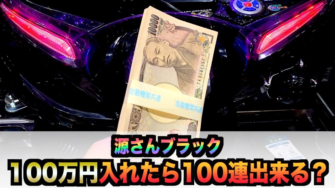 源さんブラック100万円入れたら100連出来る？パチンコ実戦#840