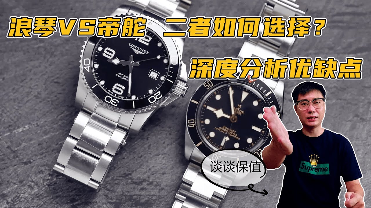 浪琴VS帝舵，二者如何选择？深度分析优缺点，谈谈谁更保值