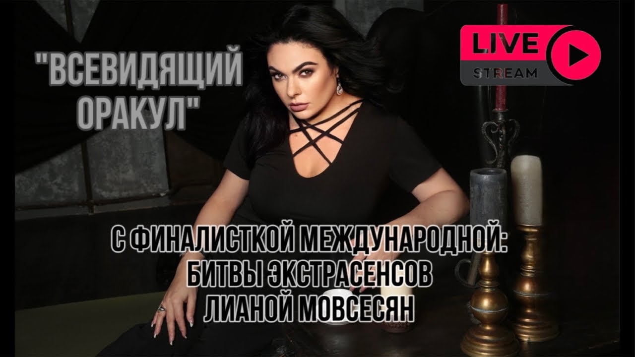 ВСЕВИДЯЩИЙ ОРАКУЛ.Лиана Мовсесян , финалистка Международной Битвы Экстрасенсов!тел +380 98 387 35 58