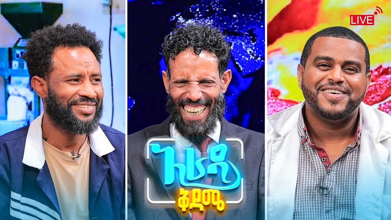 //አራዳ ቅዳሜ// ከቡና ይልቅ ቅቅል ያነቃኛል 😂😂 የአዝመራው እና ናቲ በሳቅ ፍርስ የሚያደርግ ኮሜዲ 😂😂