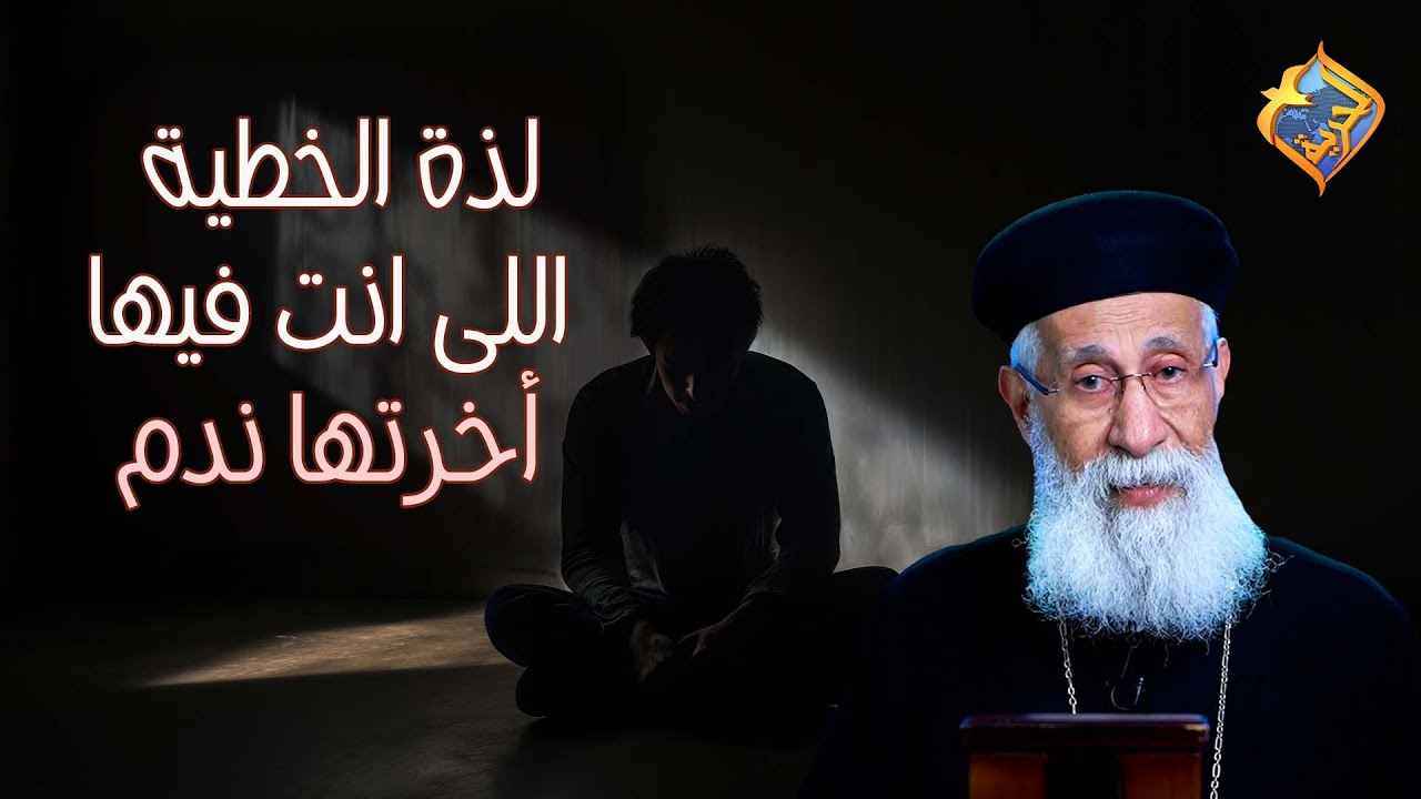 لذة الخطية اللى انت فيها أخرتها ندم⚠️🙁 أبونا إرميا بولس 