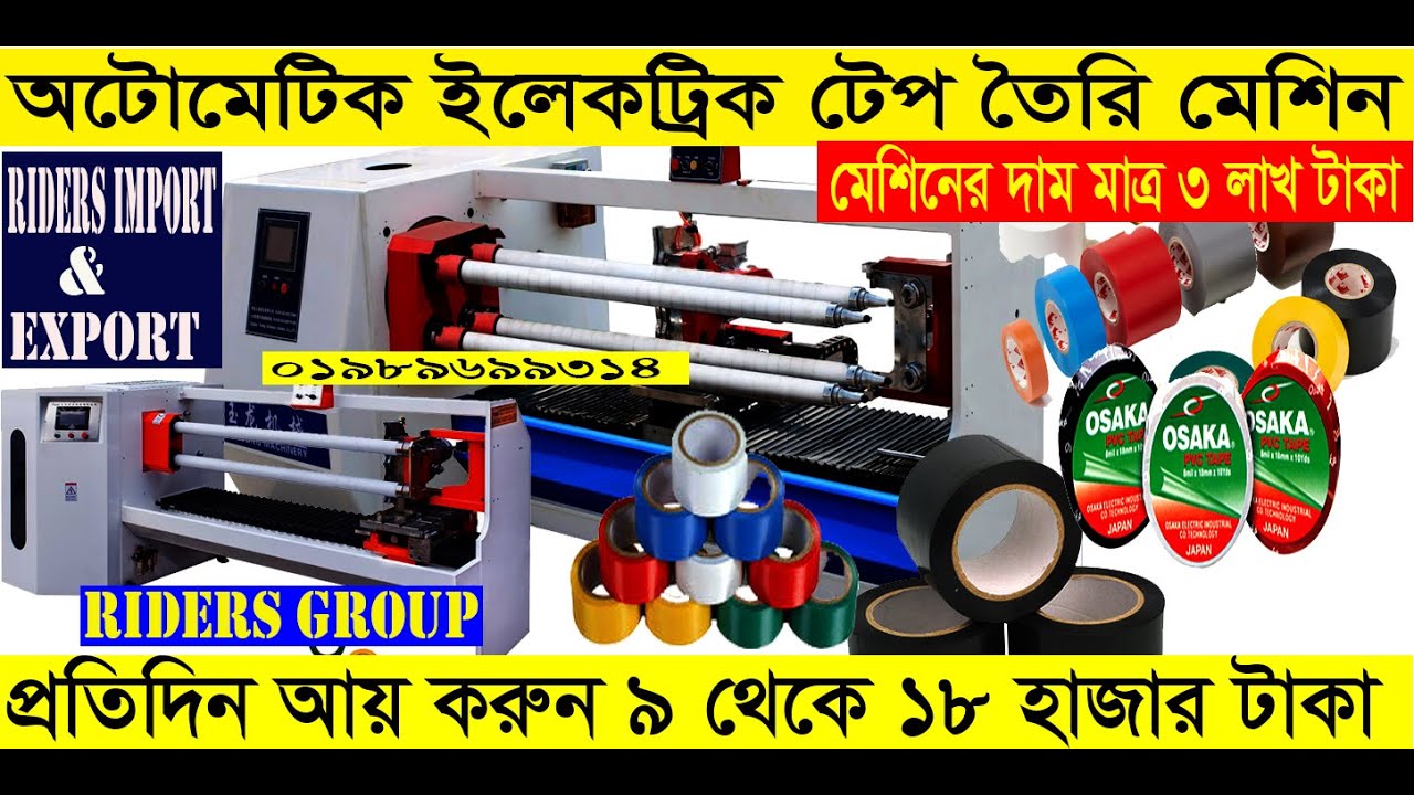অটো ইলেকট্রিক টেপ তৈরি মেশিন ও বিস্তারিত|Automatic PVC Electric Tape making machine in Bangladesh