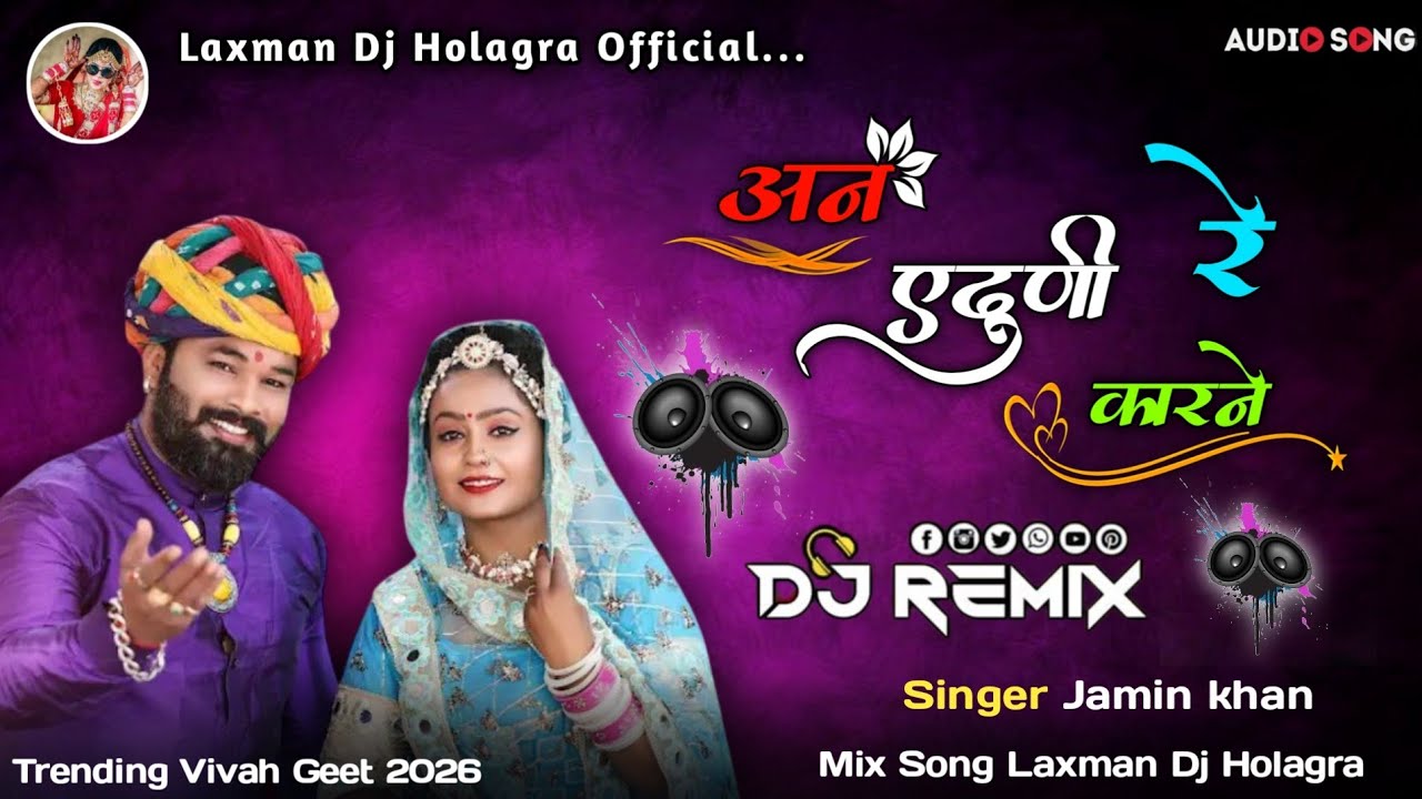 ll Dj Remix ll अन_एठुणी‌_रे_कारने Marwadi Vivah Geet Singer Jamin khan 2026