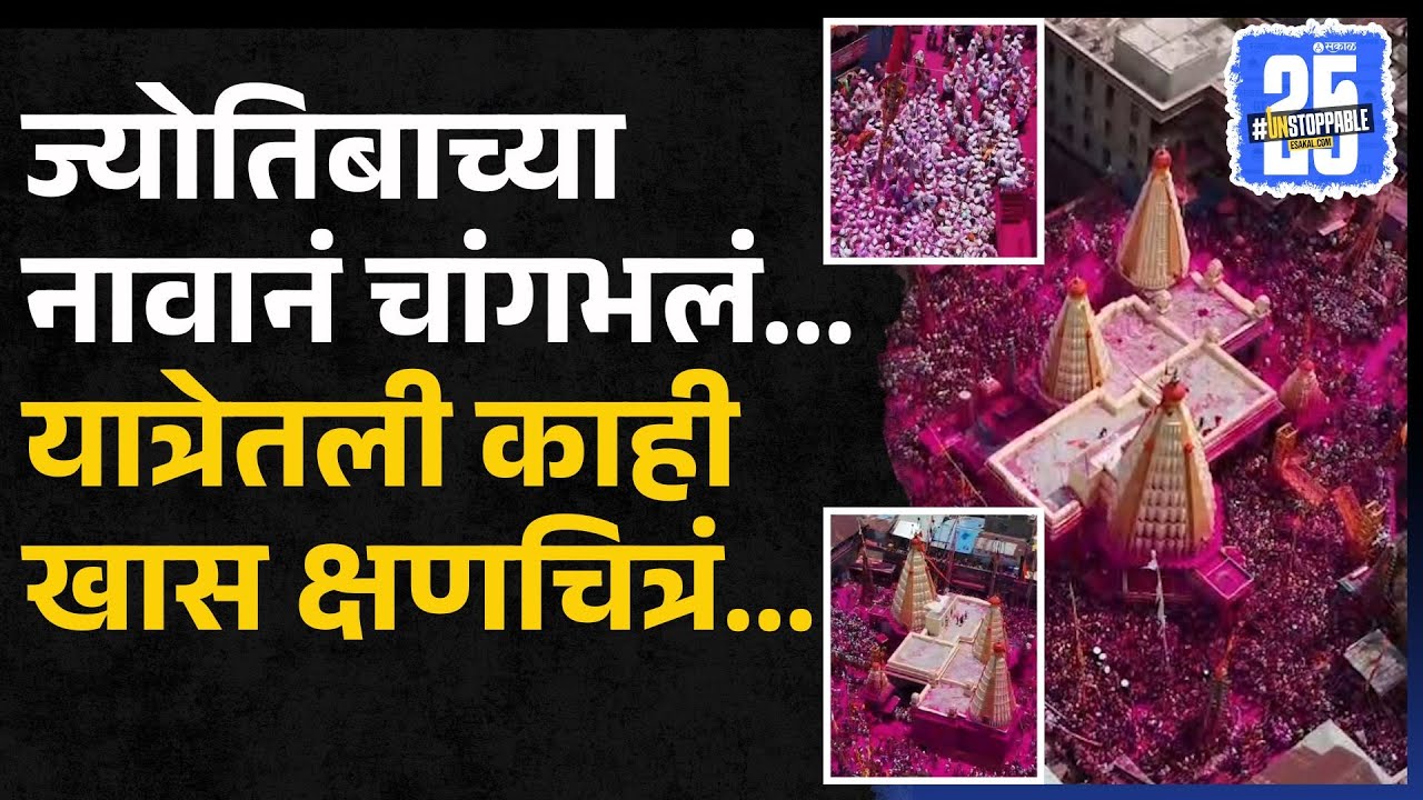 Kolhapur Jyotiba Yatra: दख्खनचा राजा, ज्योतिबा माझा | Chaitra Pournima | Marathi News