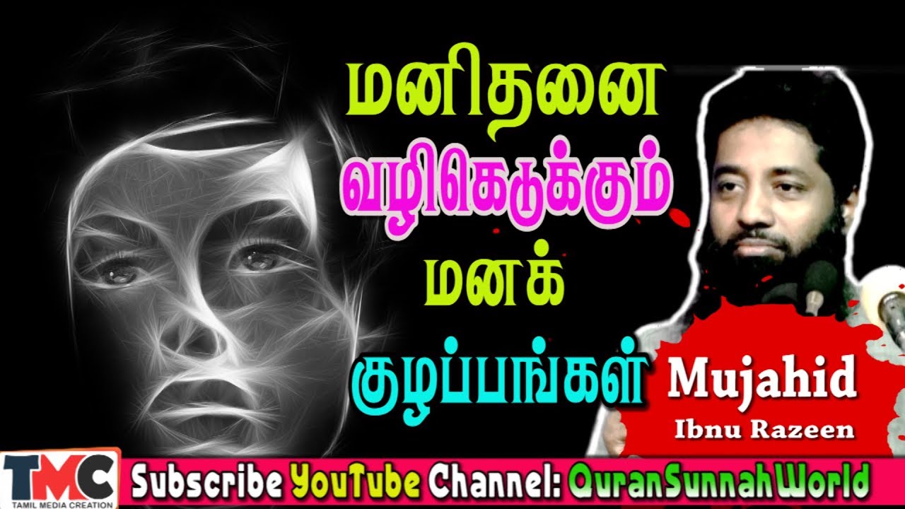 மனிதனை வழிகெடுக்கும் மனக் குழப்பங்கள்