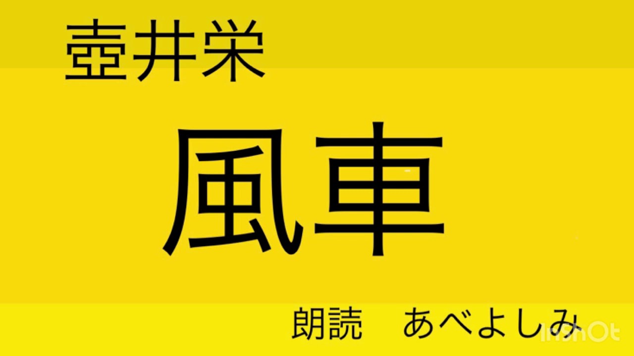 【朗読】壺井栄「風車」  朗読・あべよしみ