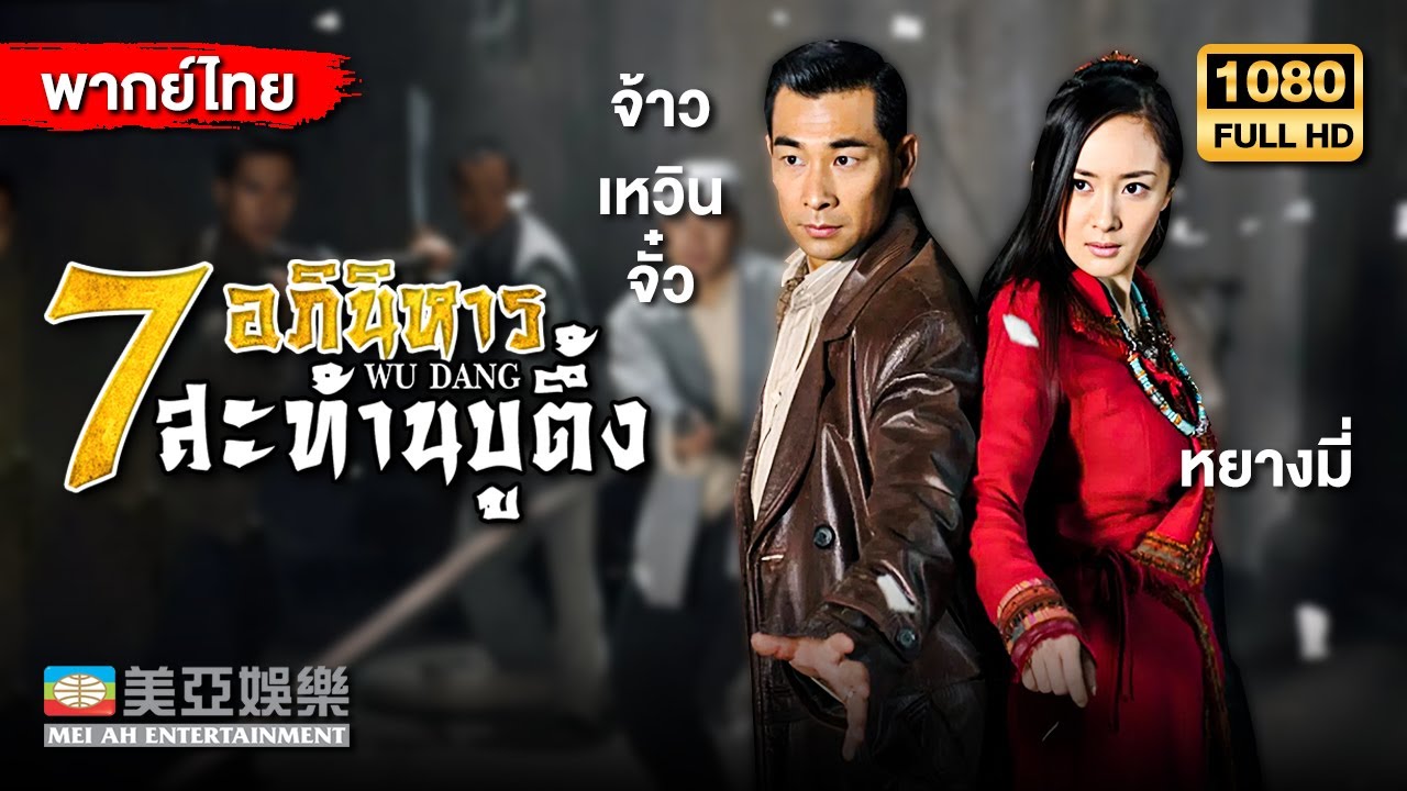 หนังแอ็คชั่นต่อสู้ | หยางมี่ 7 อภินิหารสะท้านบูตึ้ง (Wu Dang) | Mei Ah Movie | หนังจีนพากย์ไทย