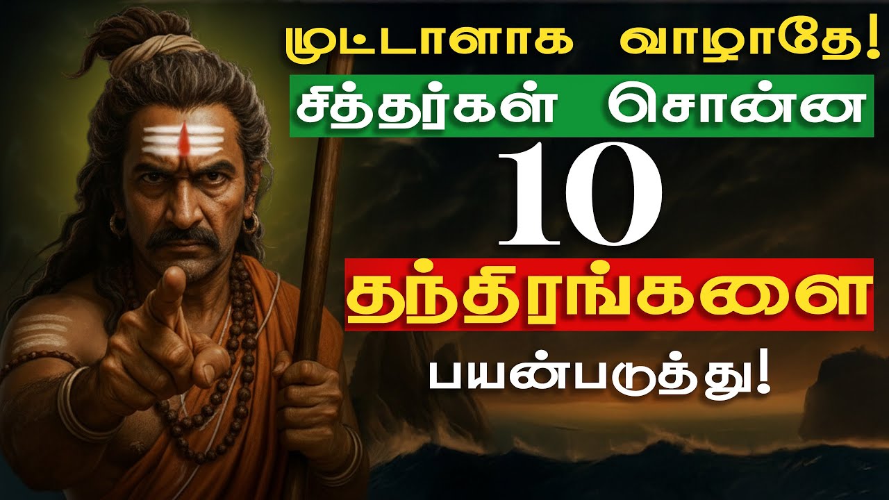 சித்தர்கள் மட்டுமே அறிந்திருக்கும் 10 மர்மங்கள்! #siddharsecrets #chanakyaniti