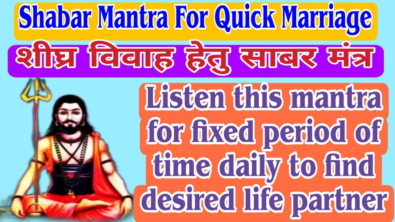 Shabar Mantra for Quick Marriage | शीघ्र विवाह हेतु शाबर मंत्र | With Lyrics