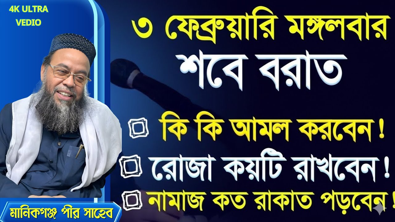 শবে বরাত কত তারিখে ২০২৬? শবে বরাতের রোজা কয়টি? শবে বরাতের আমল? Sobe barat 2026? Namaj | Roza | Sobe