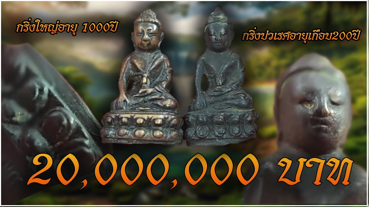 พระกริ่งที่สุดของที่สุดราคา 20 ล้าน