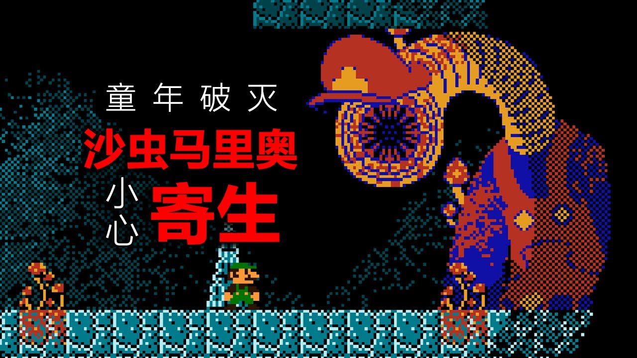 當馬力歐被沙蟲附身！這將會有多恐怖！毀童年了這個遊戲！