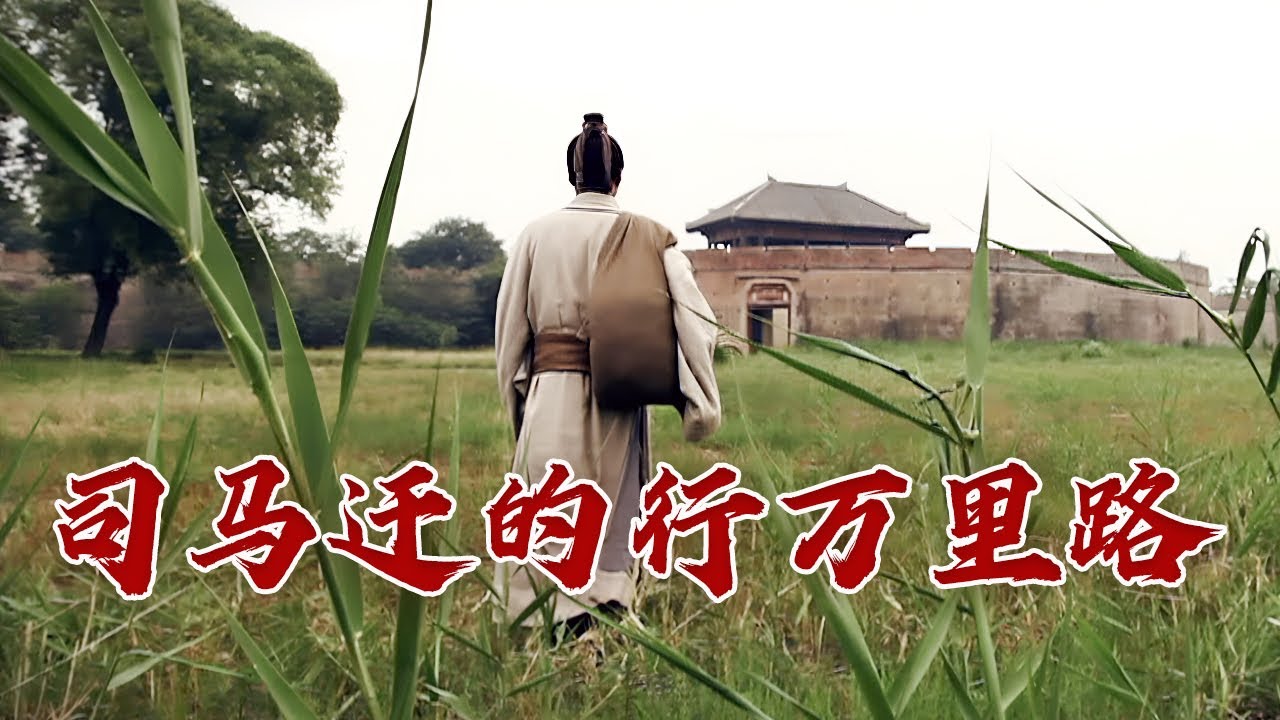 二十岁开始游历天下 他去过的地方远多于周游列国的孔子！司马迁为啥要花费大量时间、精力去旅行？司马迁的历史时空5 壮游天下 20231218 | CCTV百家讲坛官方频道