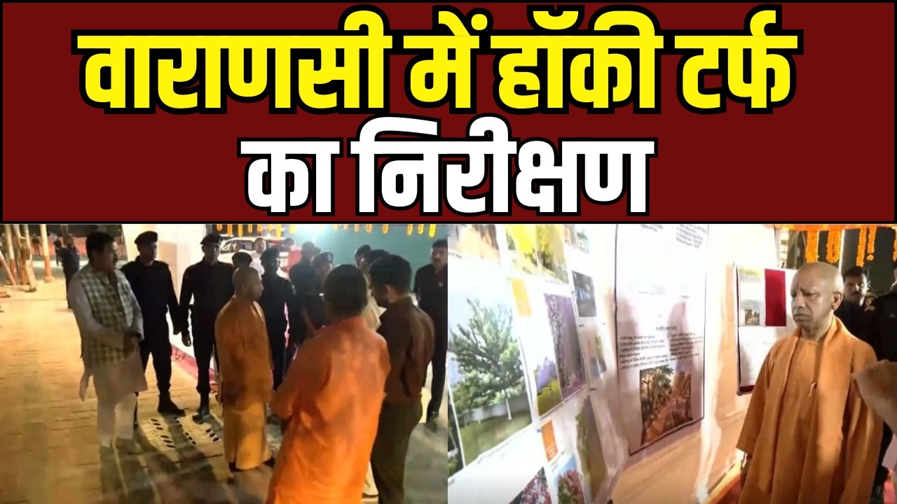 वाराणसी में सिंथेटिक हॉकी टर्फ का निरीक्षण, खिलाड़ियों को मिलेंगी विश्वस्तरीय सुविधाएं