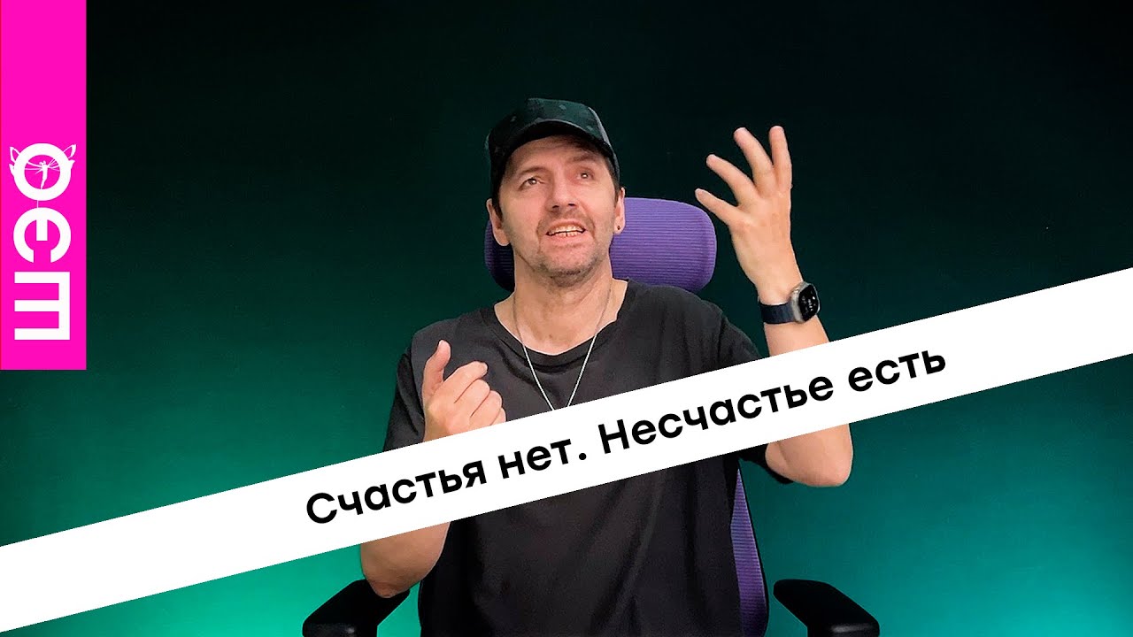 7.11 Счастья нет. Несчастье есть
