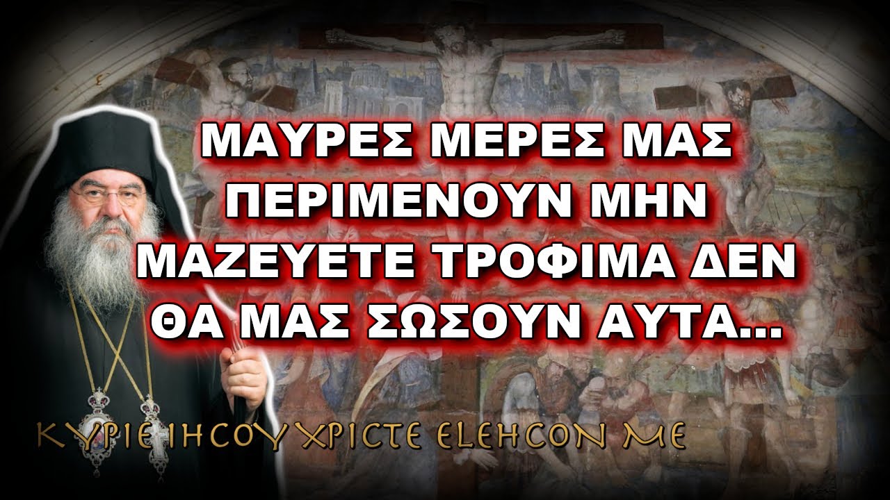 Λεμεσού Αθανάσιος: ΜΑΥΡΕΣ ΜΕΡΕΣ ΜΑΣ ΠΕΡΙΜΕΝΟΥΝ ΜΗΝ ΜΑΖΕΥΕΤΕ ΤΡΟΦΙΜΑ ΔΕΝ ΘΑ ΜΑΣ ΣΩΣΟΥΝ ΑΥΤΑ...