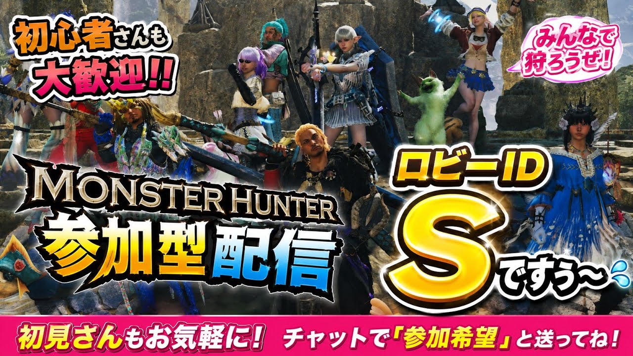 モンハンワイルズ/参加型/おっさん/初見さんランク上げさん大歓迎🎉カモン！カモン！[クロスプレイ有効]