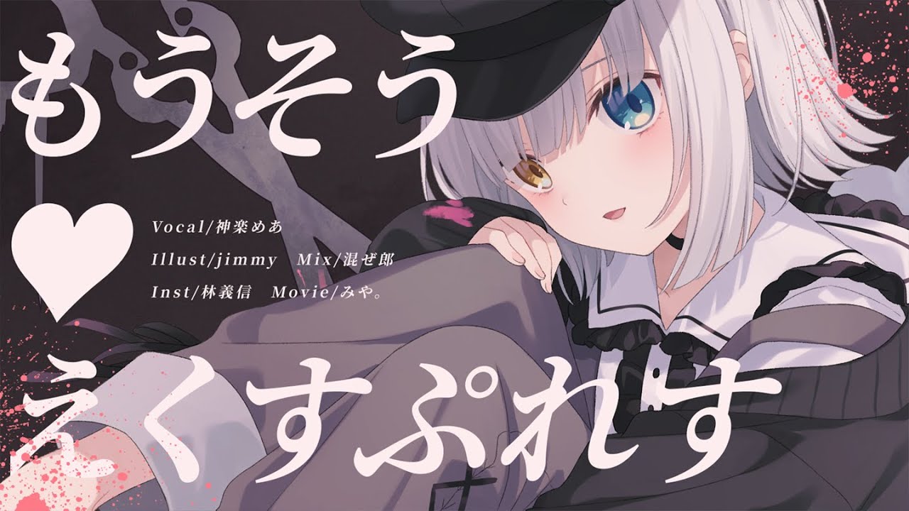 【オリジナルMV】「もうそう♡えくすぷれす／‎千石撫子 (CV:花澤香菜)」歌ってみた【神楽めあ】