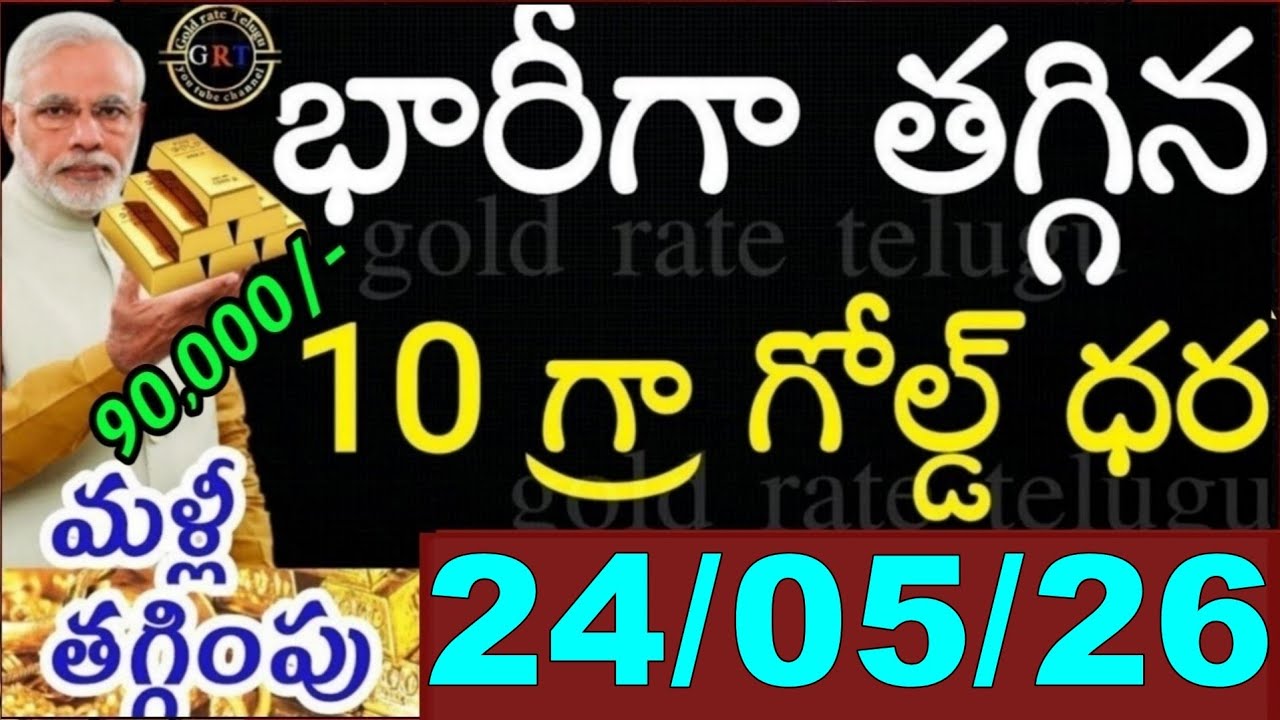 Today gold price in india 24/05/26 | hyderabad gold silver update Telugu | today gold rate in telugu
