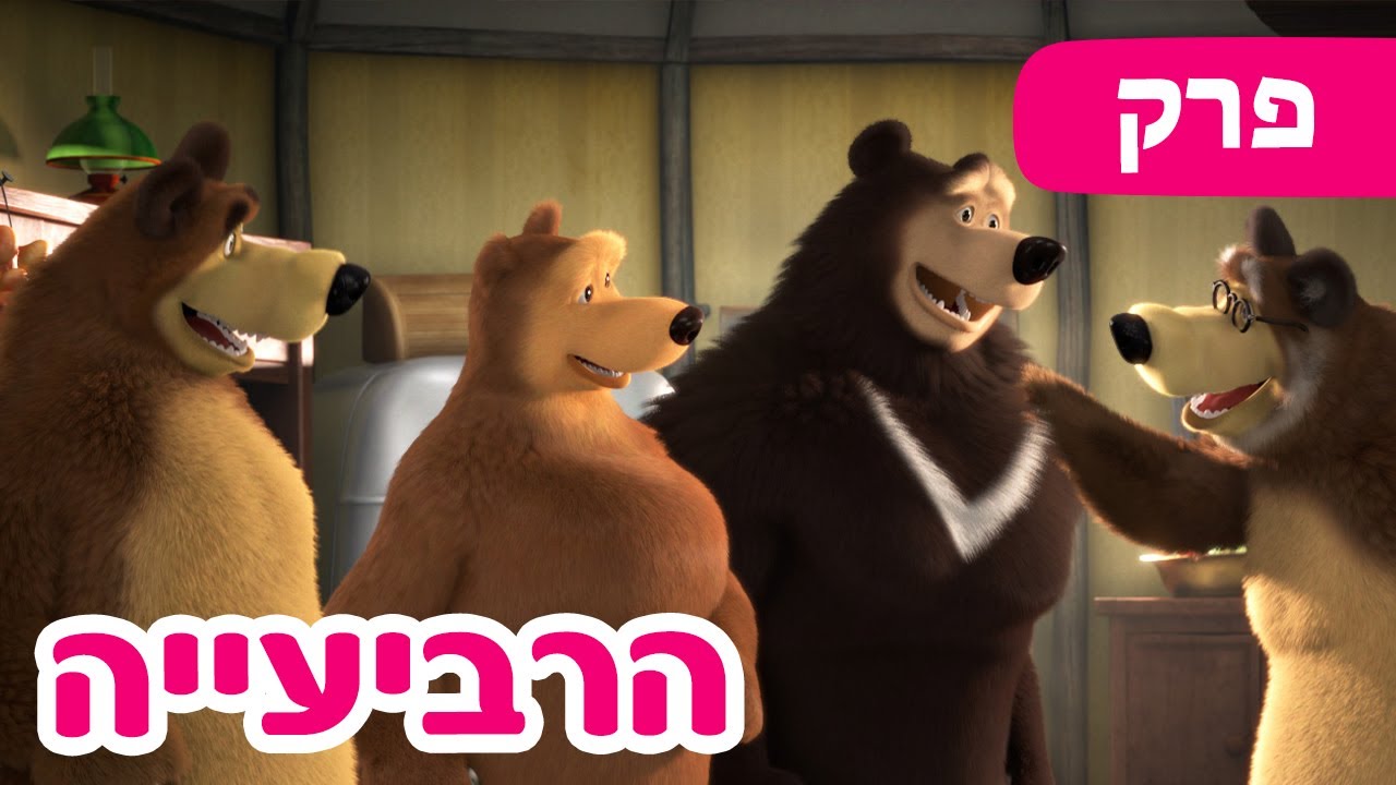 מאשה והדוב 👱&zwj;♀️🐻 הרביעייה 🎸🎺 (פרק 68)  ⭐️ סרטים לילדים