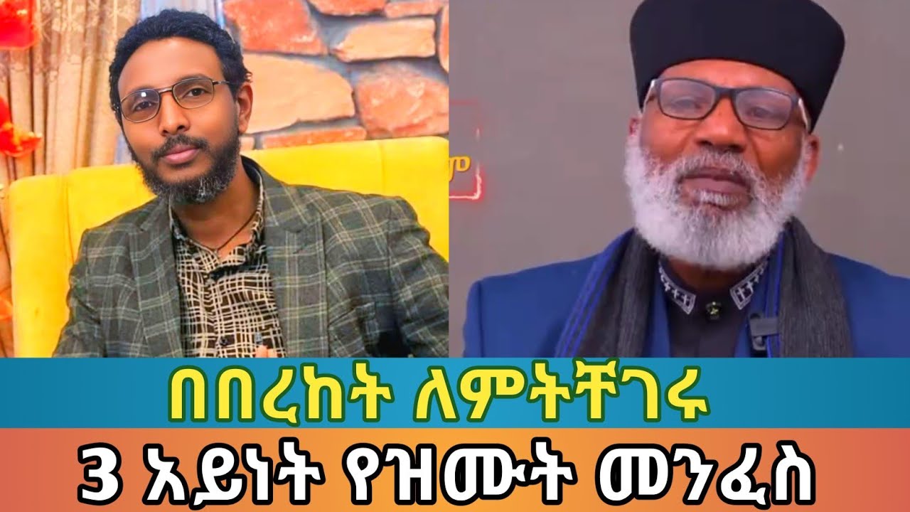 3አይነት የዝሙት መንፈስ ፈተና 