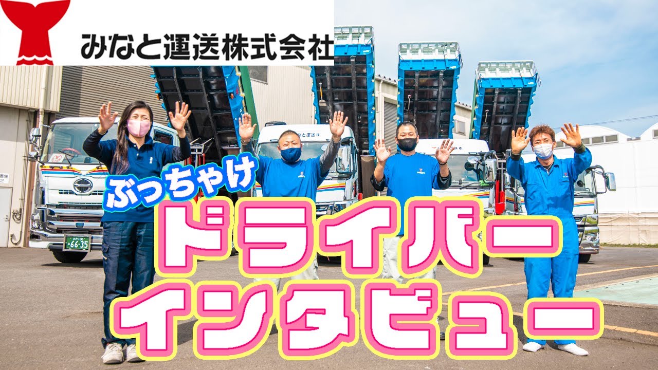 みなと運送 ダンプトレーラー ドライバーインタビュー　4K