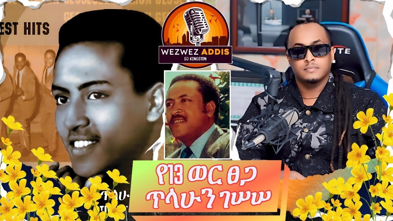 የ13 ወር ፀጋ ጥላሁን ገሠሠ | WezWez Addis