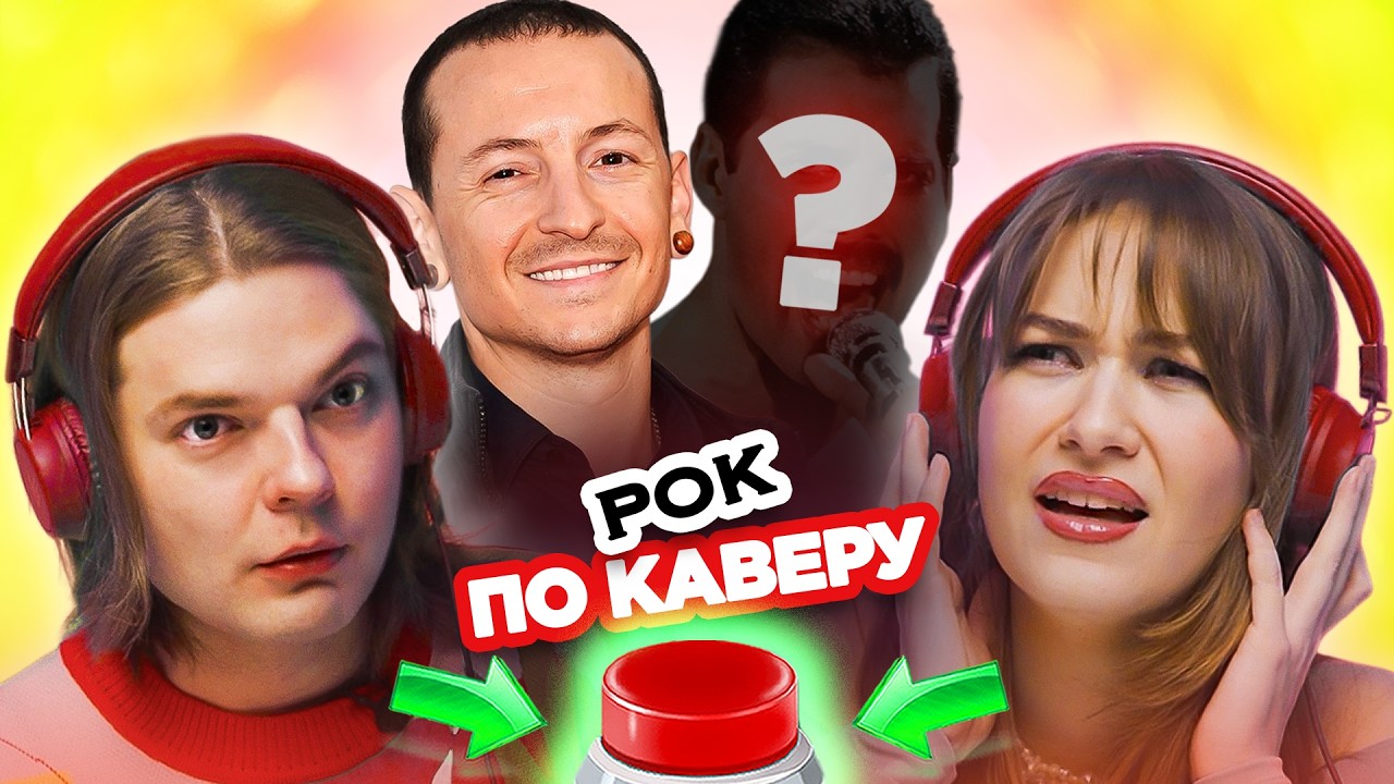 РОК песни по КАВЕРУ / УГАДАЙ за 1 секунду
