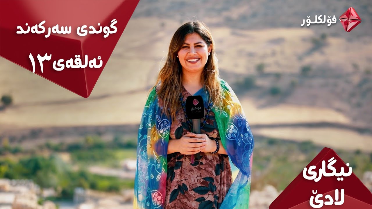 NIGARI LADE ALQAY 13 SARKAND ISTAR FOLKLOR .. نیگاری لادێ ئەڵقەی ١٣ سەرکەند ئایستار فۆلکلۆر