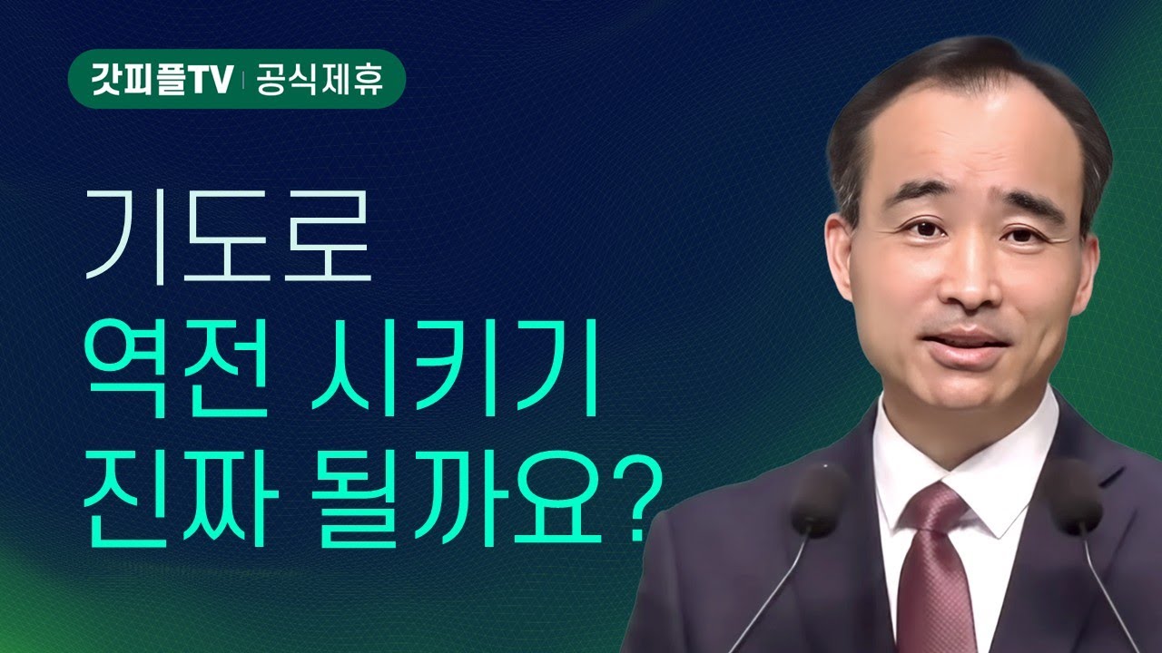 기도로 역전을 꿈꾸라 : 너는 부르짖으라 시리즈 109 - 박한수 목사 금요예배 설교 제자광성교회 : 갓피플TV [공식제휴]