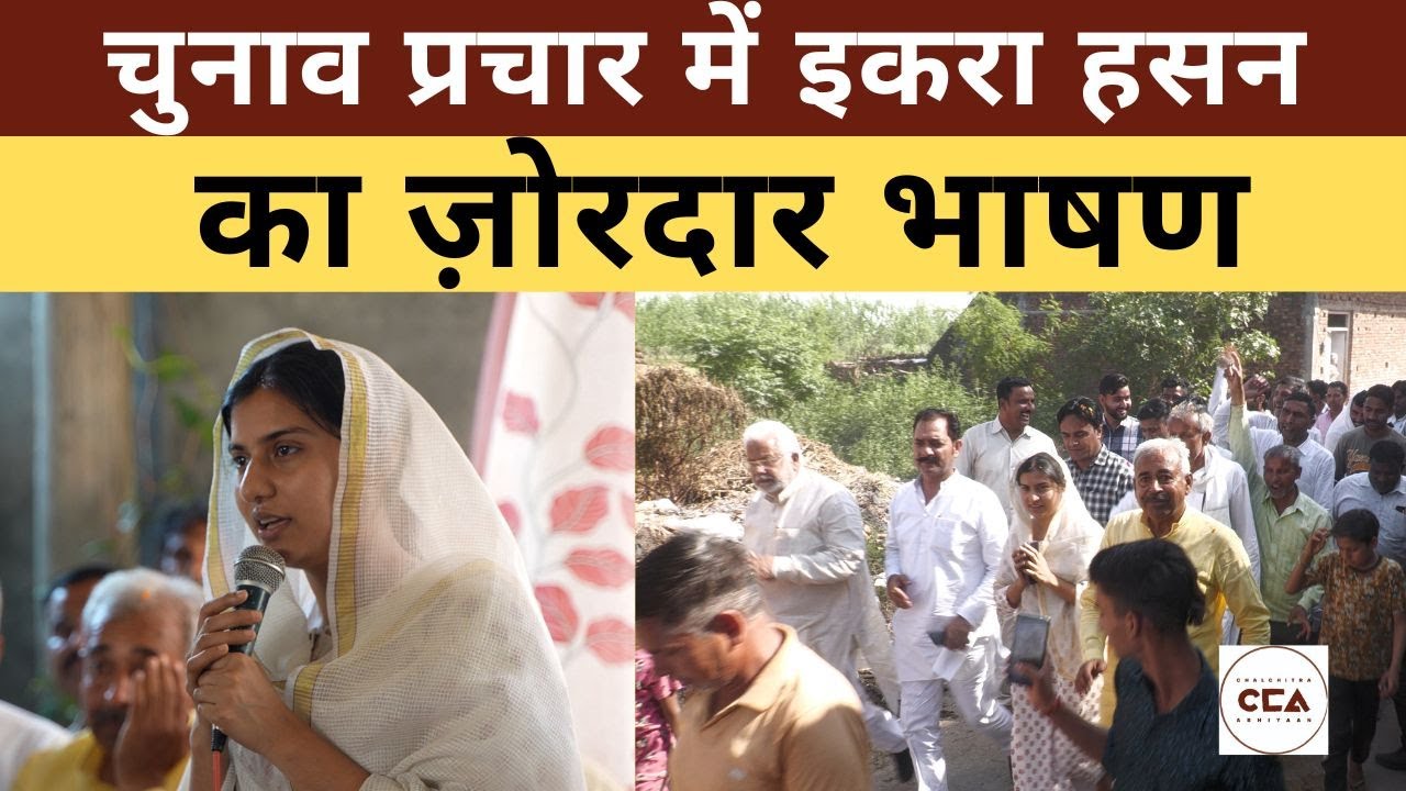 चुनाव प्रचार में इकरा हसन का ज़ोरदार भाषण || Iqra Hasan's speech during the election campaign- CCA