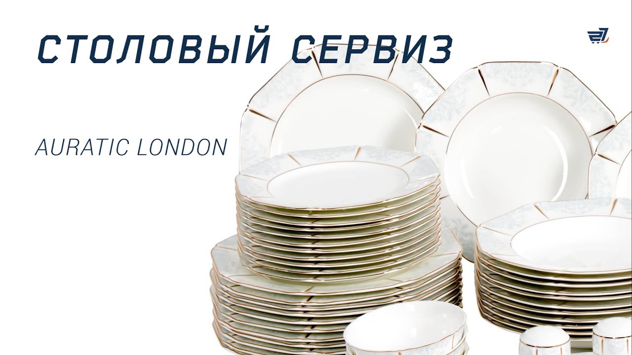 Столовый сервиз Auratic LONDON &ndash; 27.ua