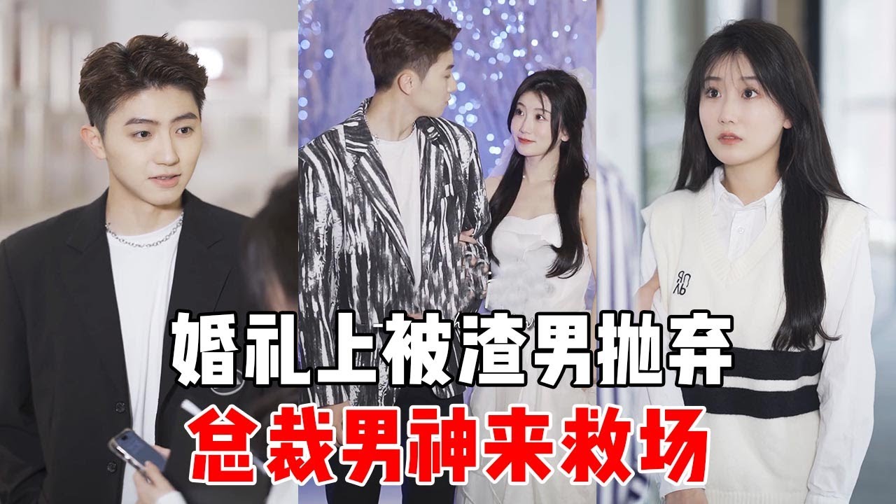 無恥新郎為了前女友，竟在婚禮當天拋棄妻子，關鍵時刻霸總出手了【蘇語桐】