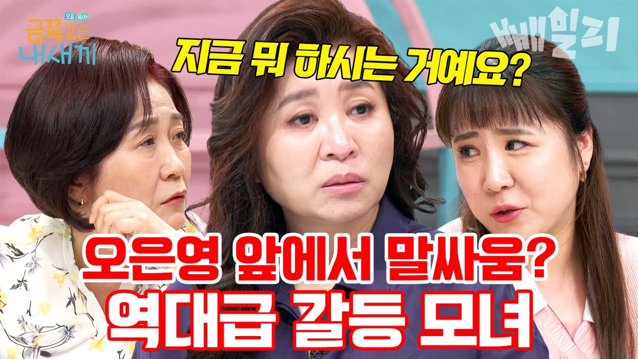 급기야 스튜디오에서 싸움? 오은영 정색하게 만든 역대급 모녀😰|  #금쪽같은내새끼 240회