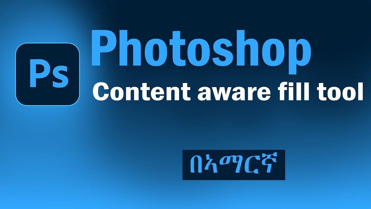 ፎቶሾፕ ቱቶርያል | Photoshop content aware fill tutorial in amharic
