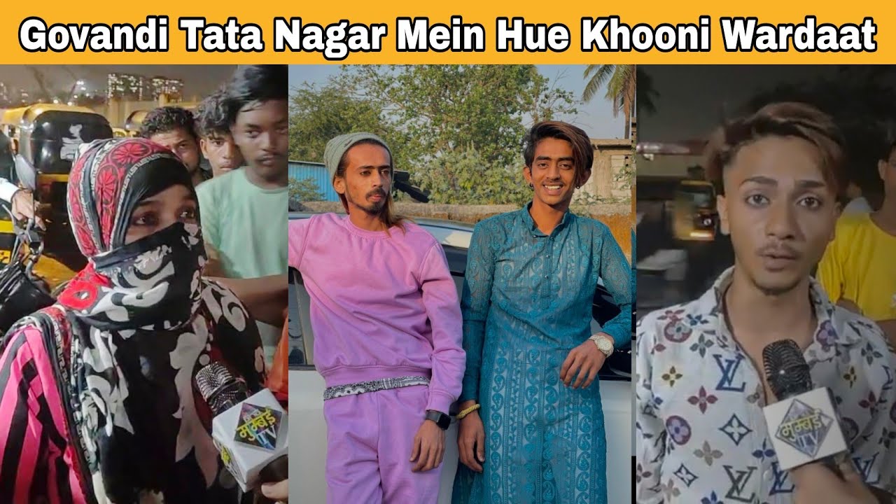 गोवंडी टाटा नगर में हुई खूनी वारदात. | MUMBAI TV |