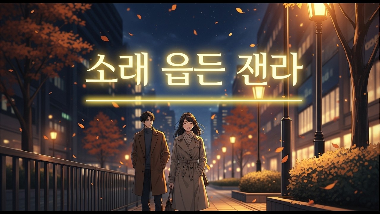 가로등 아래의 밤길 🌙 Korean R&B Late Night Playlist | Lo‑fi Soul for Night Walks