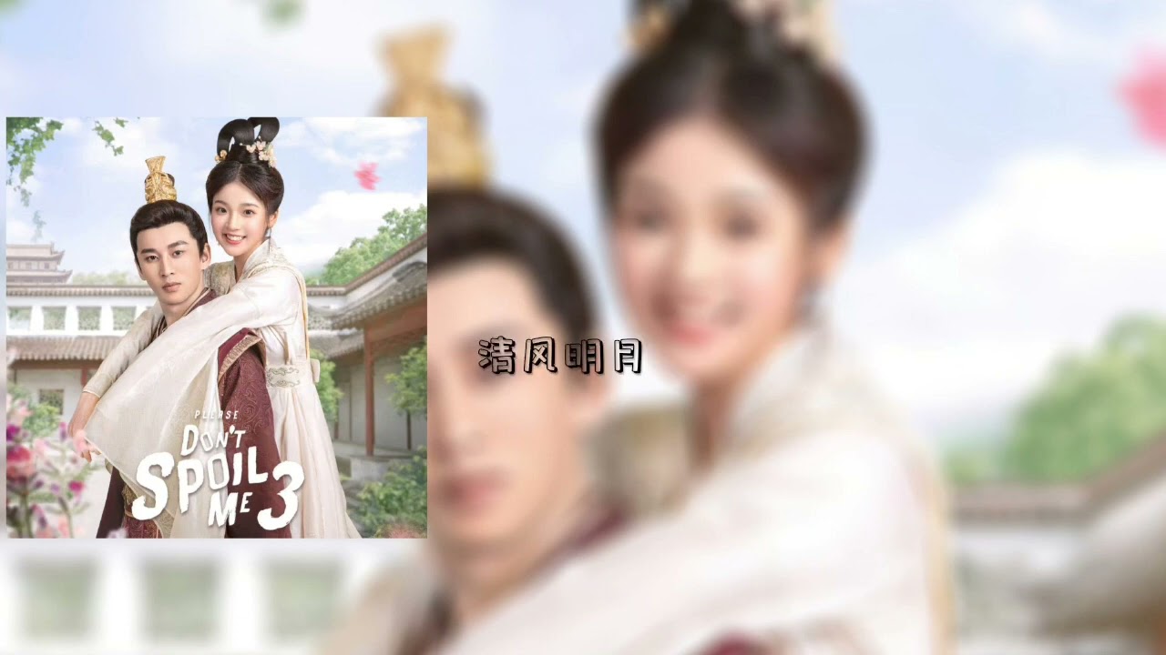 归去来Kukira-月下与你 (《拜托了！别宠我3》电视剧插曲)