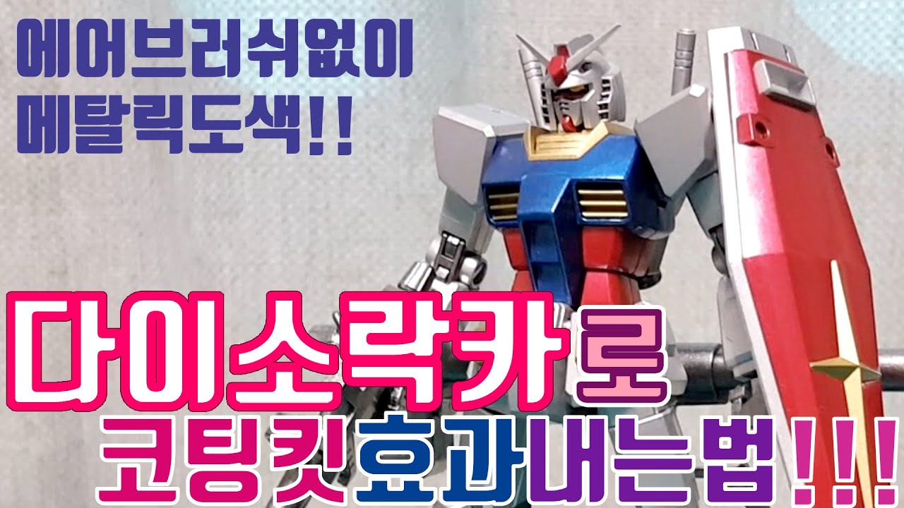 철물점락카로 건담 메탈릭도색 하기! 엑스트라피니시효과에 도전! [도전건프라e17] hguc rx-78-2 건담 hguc gandam