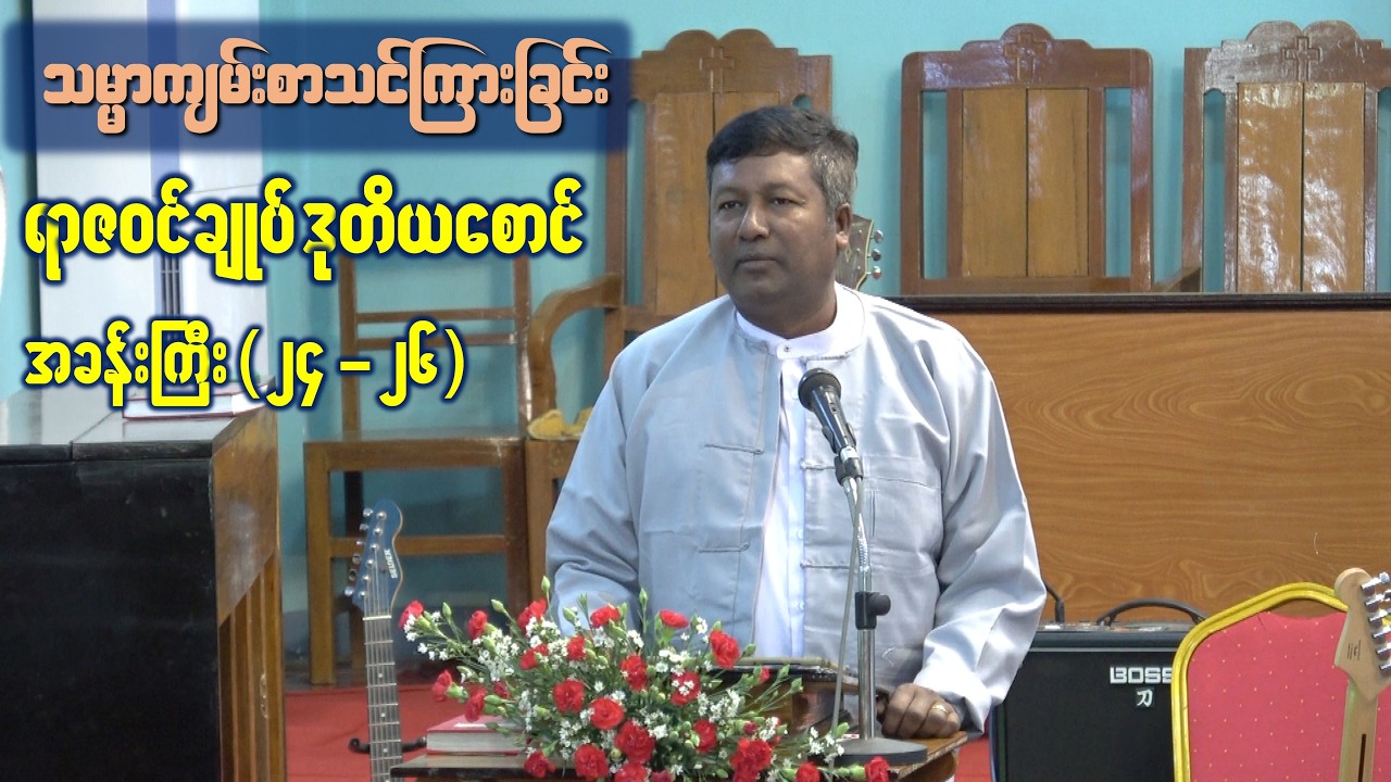 Saya Mg Ma Oo| Bible Study| ရာဇဝင်ချုပ် ဒုတိယစောင် အခန်းကြီး (၂၄-၂၆)