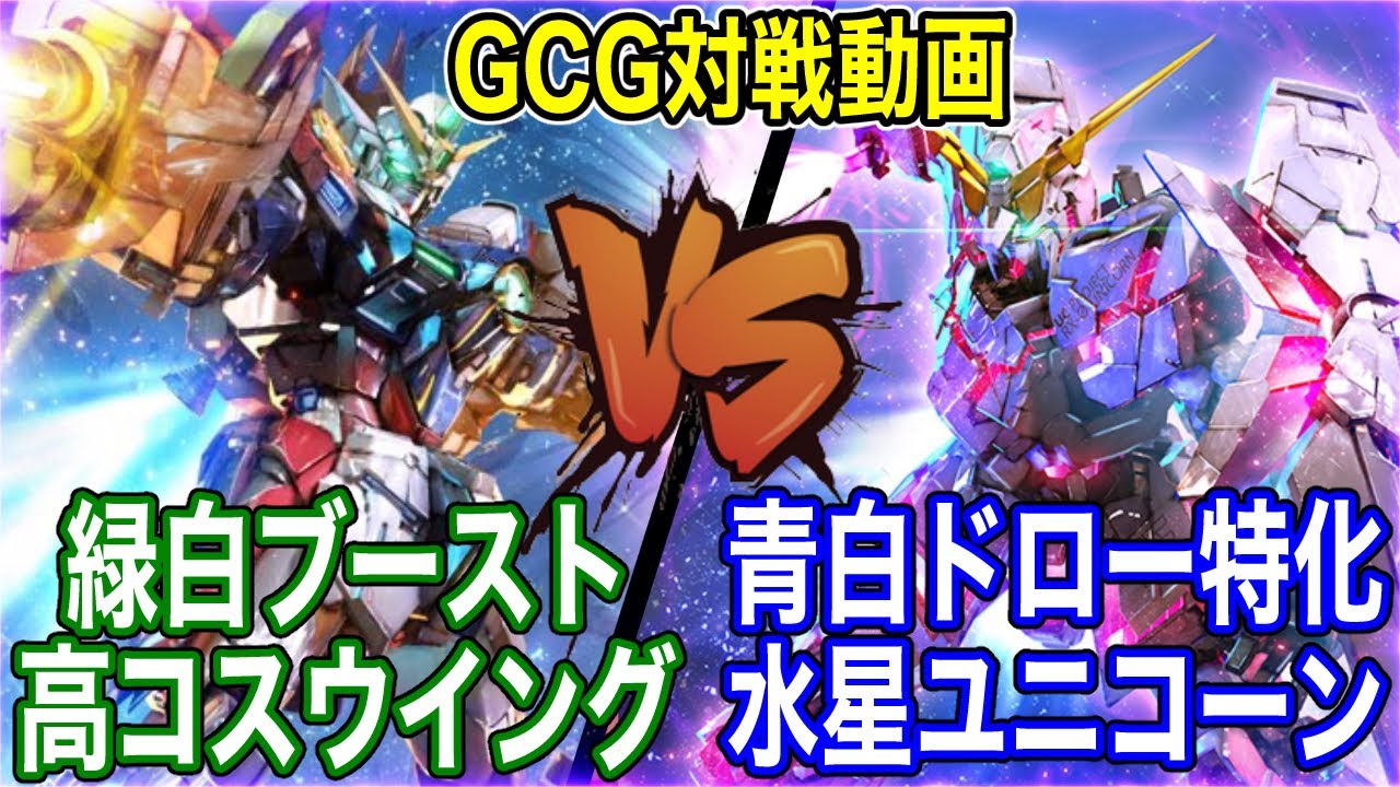 【ガンダムカードゲーム】緑白ハイパワーウイングVS青白ドローユニコーンで対戦してみた【GCG】